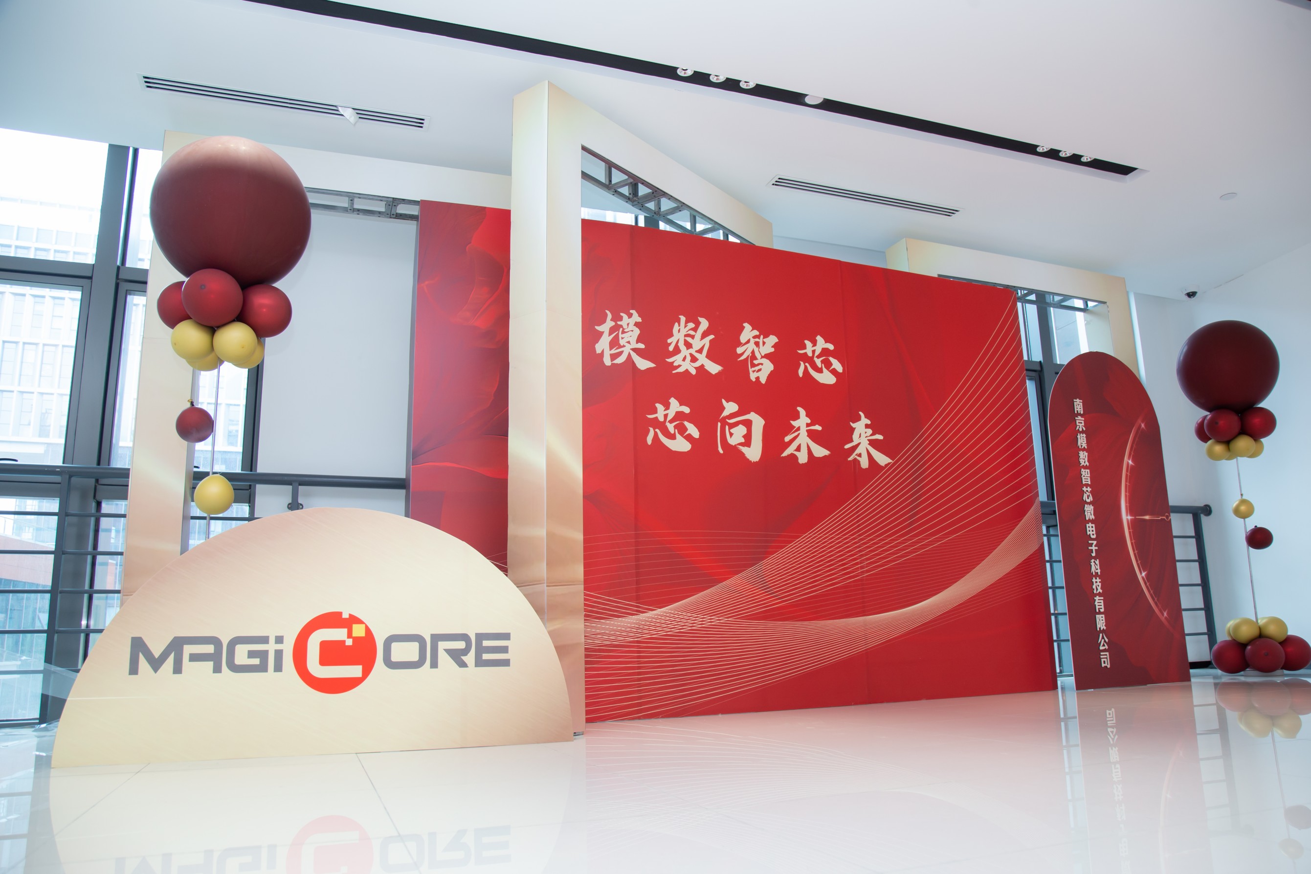 南京模数智芯微电子科技有限公司盛大开业